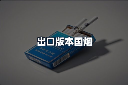 出口版本国烟