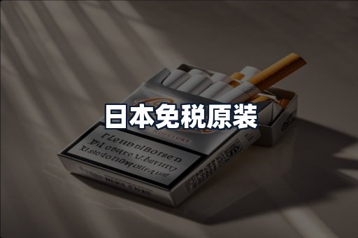 日本免税原装